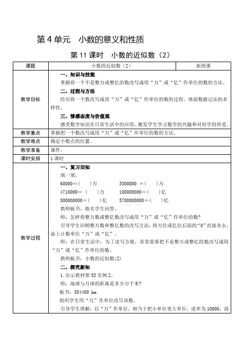 人教新课标四年级下册数学第4单元 第11课时  《小数的近似数》教案