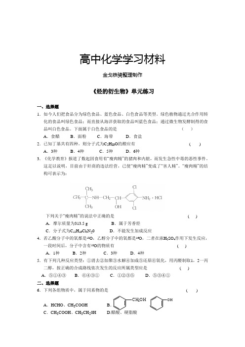 人教版高中化学选修五《烃的衍生物》单元练习