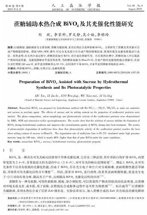 蔗糖辅助水热合成BiVO4及其光催化性能研究