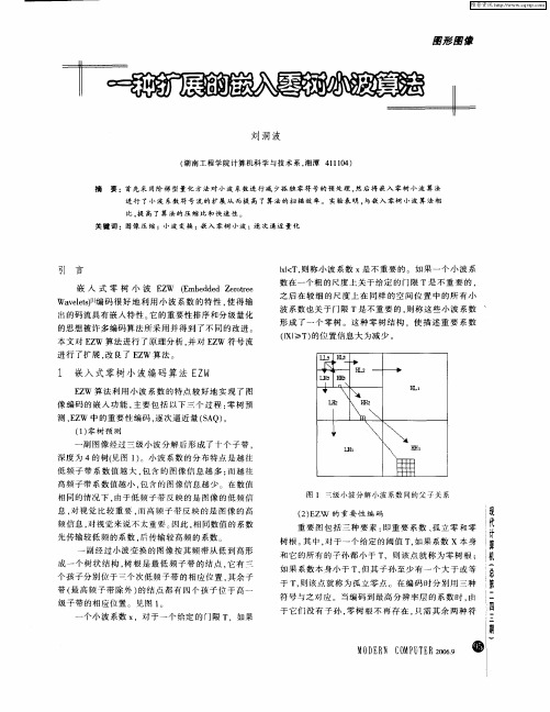 一种扩展的嵌入零树小波算法