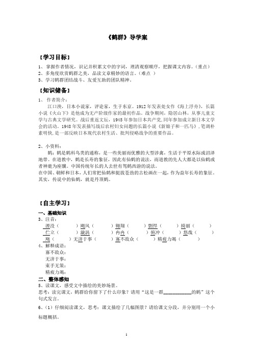 《鹤群》导学案