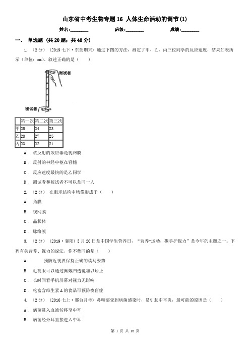 山东省中考生物专题16 人体生命活动的调节(1)