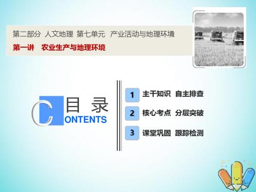 2019版高考地理一轮复习7.1农业生产与地理环境课件鲁教版