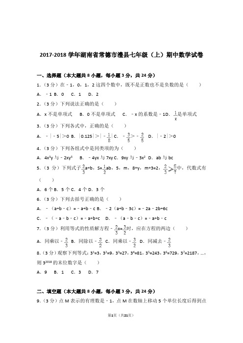 2018年湖南省常德市澧县七年级上学期数学期中试卷和解析答案