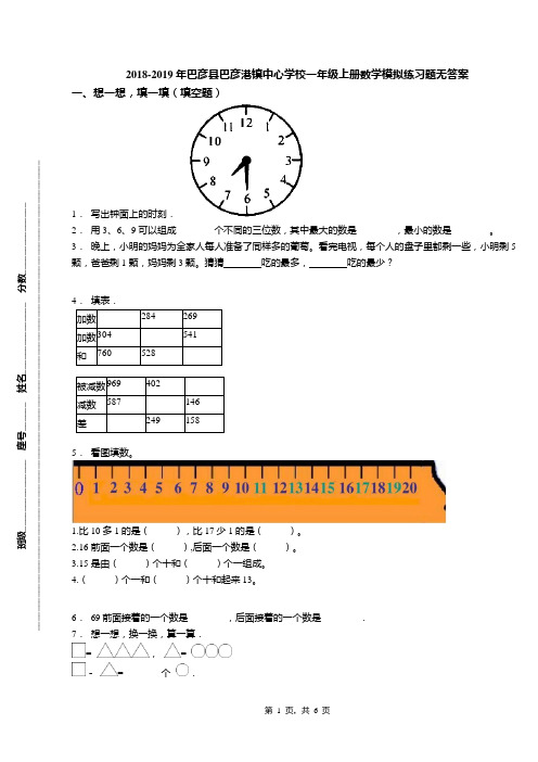 2018-2019年巴彦县巴彦港镇中心学校一年级上册数学模拟练习题无答案