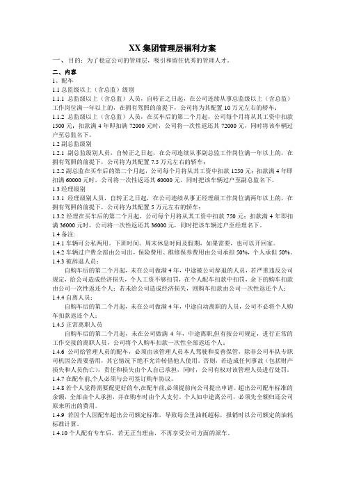 XX集团管理层福利方案