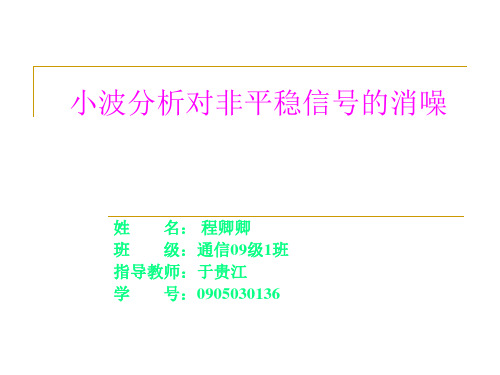 小波分析对非平稳信号的的消噪