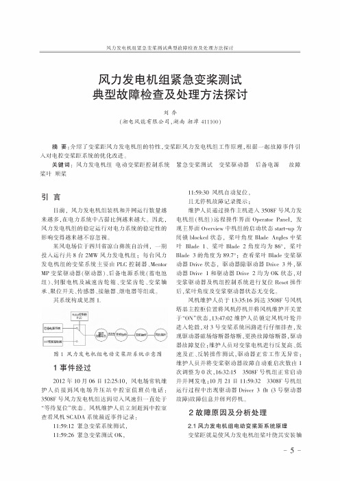 风力发电机组紧急变桨测试典型故障检查及处理方法探讨