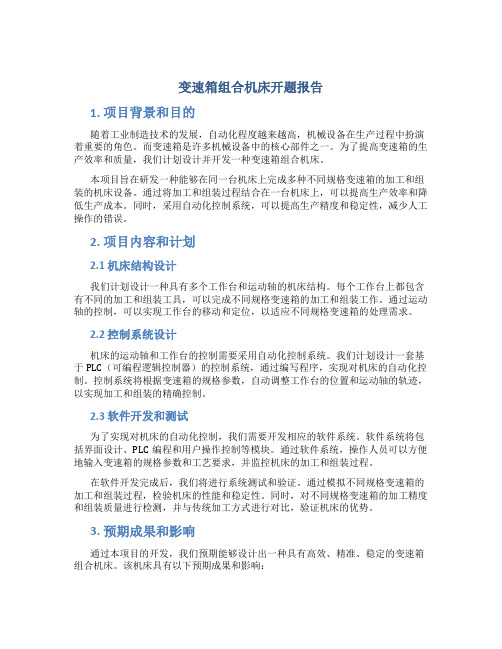 变速箱组合机床开题报告