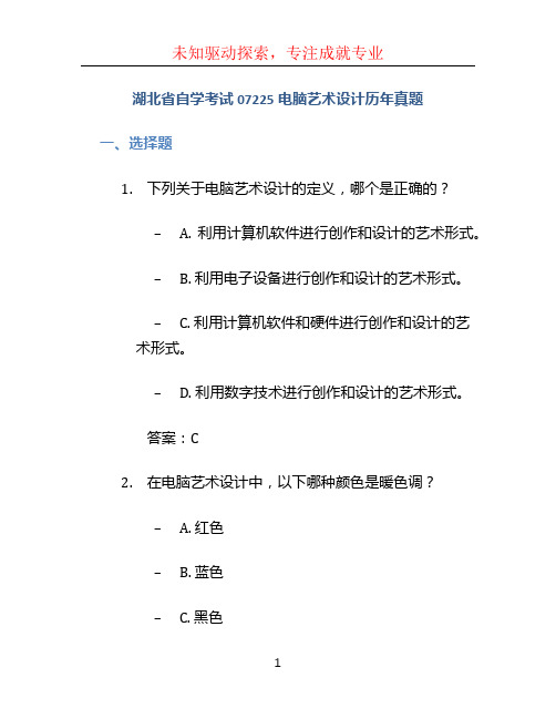 湖北省自学考试07225电脑艺术设计历年真题