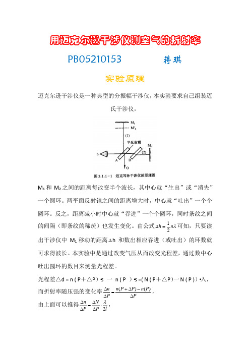 用迈克尔逊干涉仪测空气的折射率