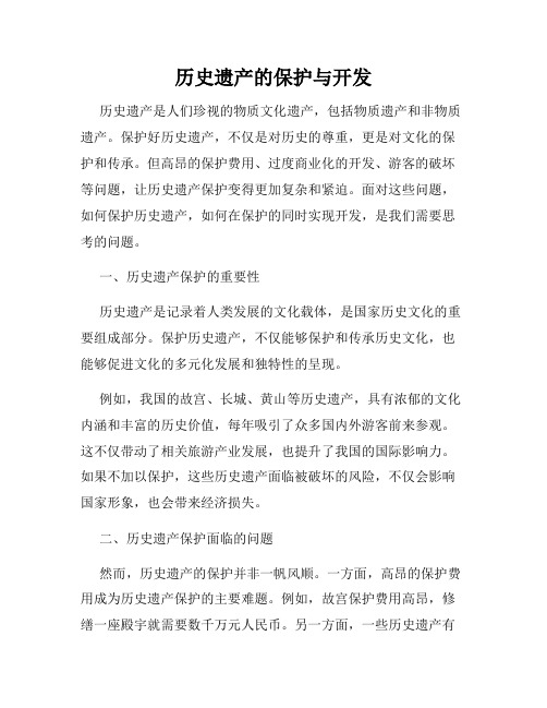 历史遗产的保护与开发