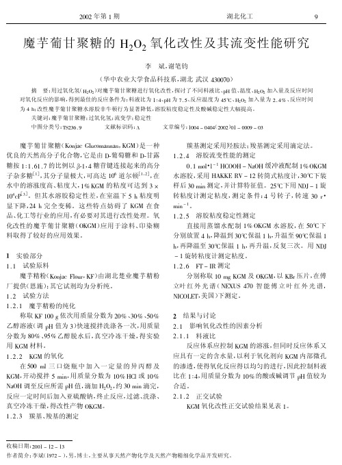 魔芋葡甘聚糖的H2O2氧化改性及其流变性能研究