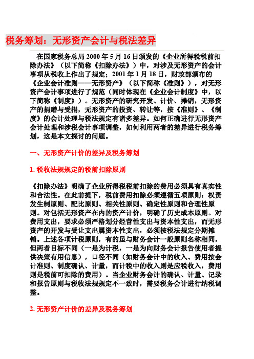 税务筹划无形资产会计与税法差异--资料