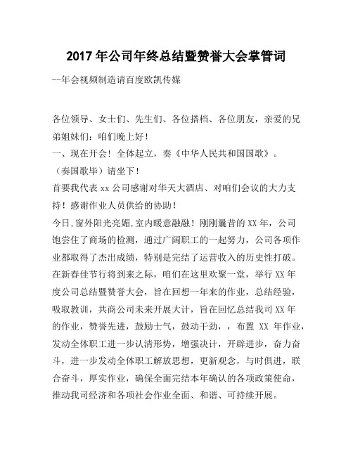 2017年公司年终总结暨表彰大会主持词