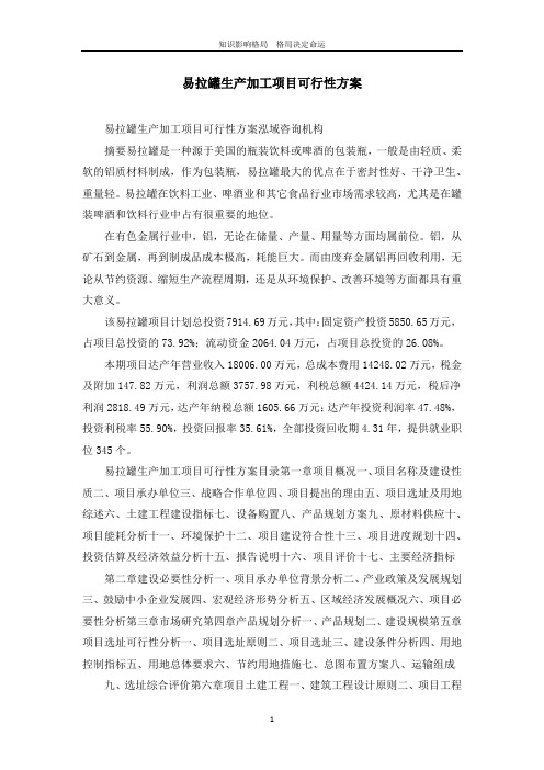 易拉罐生产加工项目可行性方案