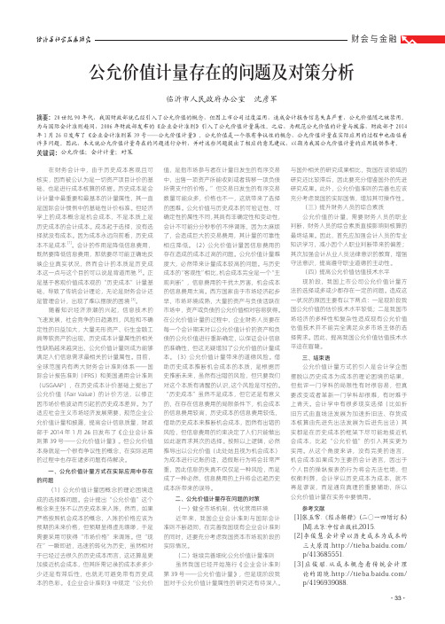 公允价值计量存在的问题及对策分析