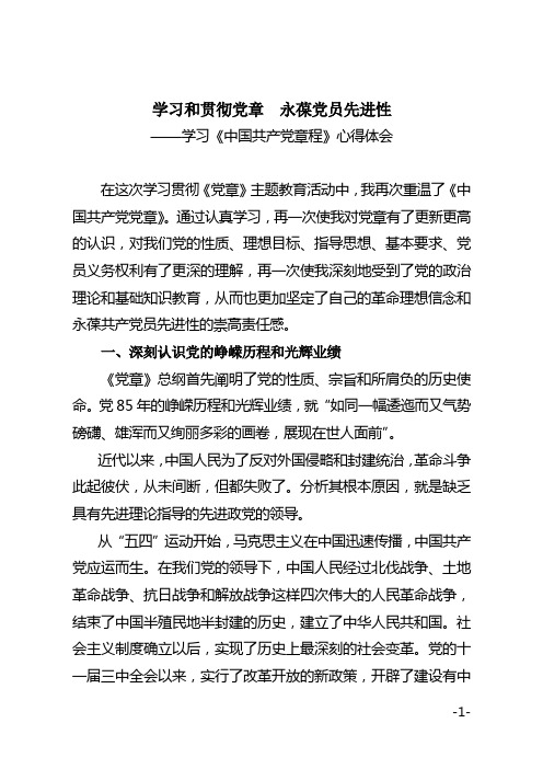 学习和贯彻党章 永葆党员先进性