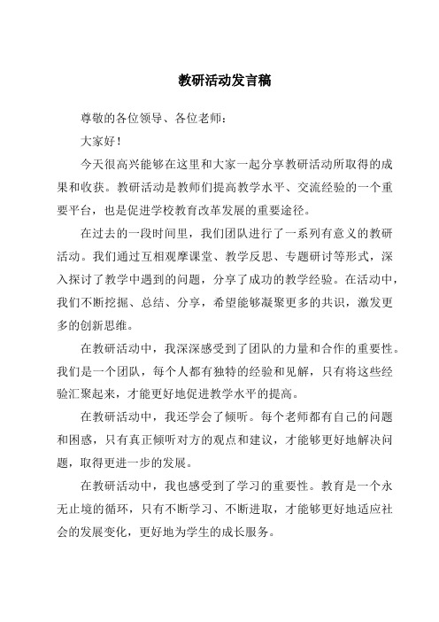 教研活动发言稿