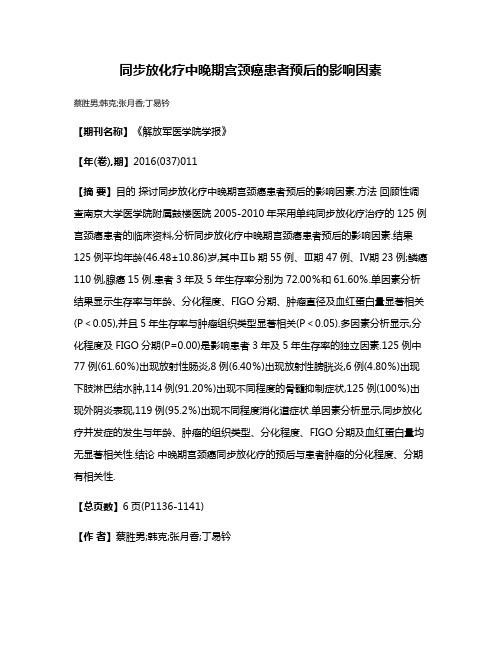 同步放化疗中晚期宫颈癌患者预后的影响因素