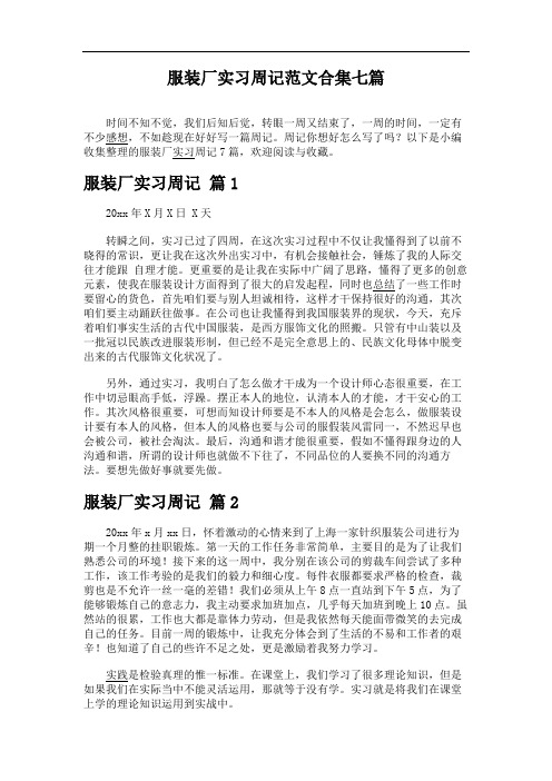 服装厂实习周记范文合集七篇