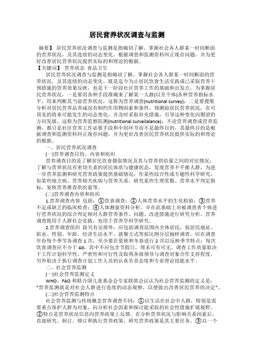 居民营养状况调查与监测