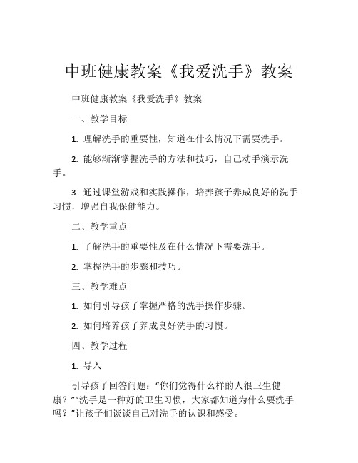 中班健康教案《我爱洗手》教案