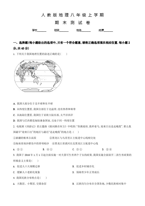 人教版地理八年级上学期《期末检测试卷》及答案