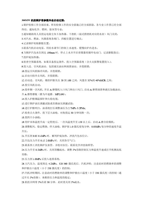 300MW机组锅炉滑参数冷态启动过程