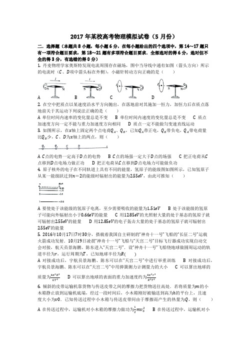 物理_2017年某校高考物理模拟试卷(5月份)_复习 (2)