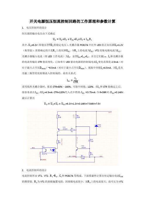 开关电源恒压恒流控制回路的工作原理和参数计算