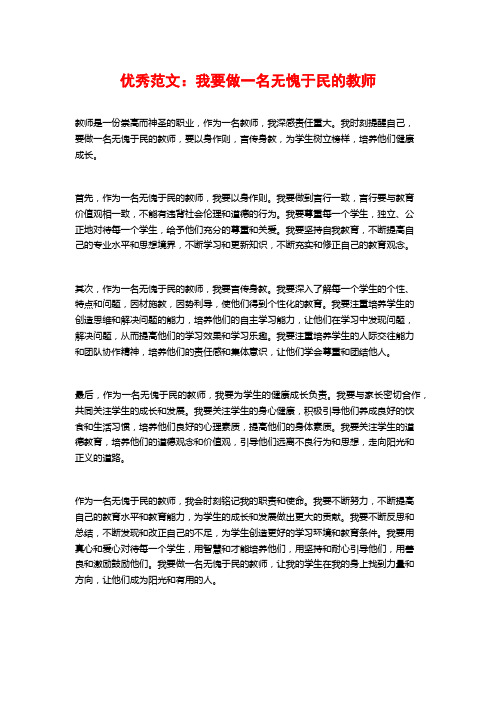 优秀范文：我要做一名无愧于民的教师