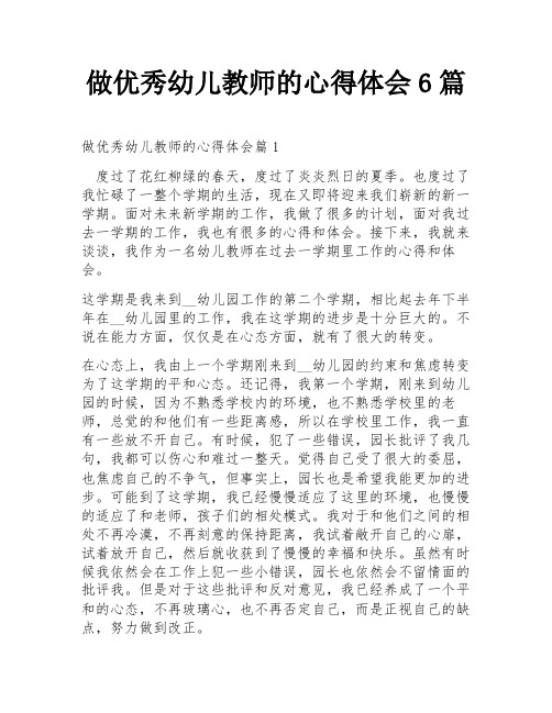 做优秀幼儿教师的心得体会6篇