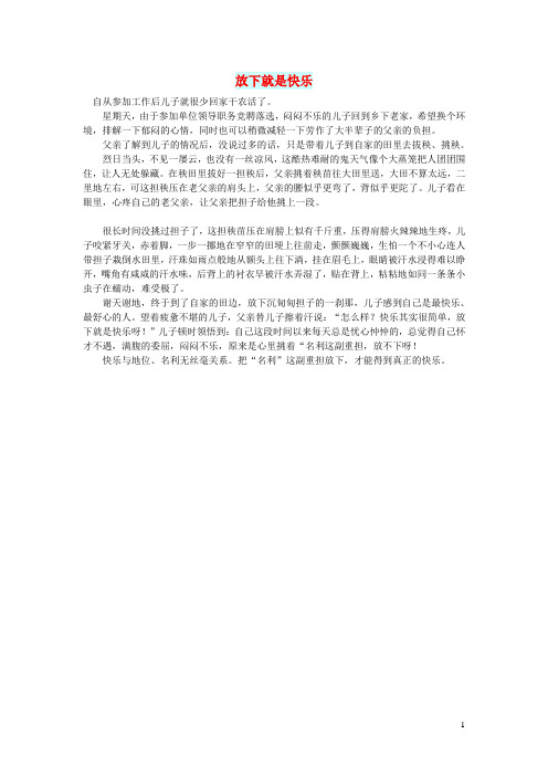 初中语文文摘(人生)放下就是快乐