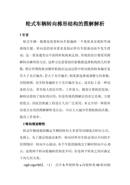 轮式车辆转向梯形结构的图解解析