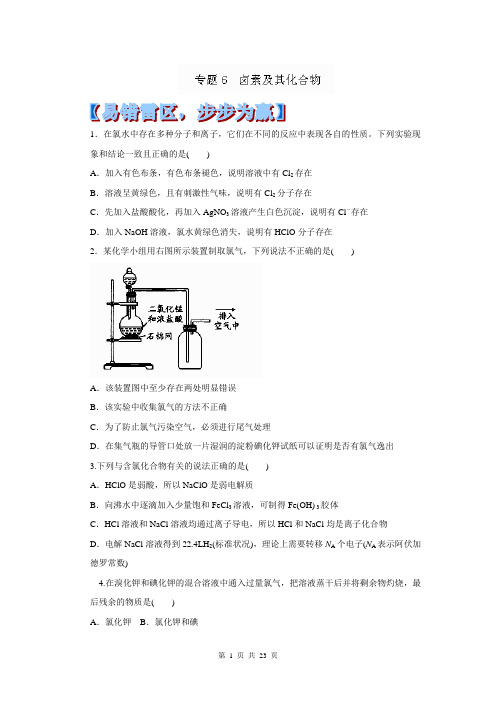 2014年高考化学黄金易错点专题汇编：专题06 卤素及其化合物