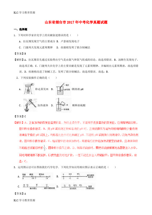 [K12学习]山东省烟台市2017年中考化学真题试题(含解析1)