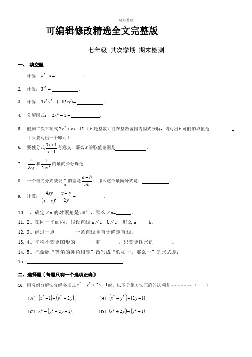 沪教版七年级第二学期数学期末试题精选全文完整版