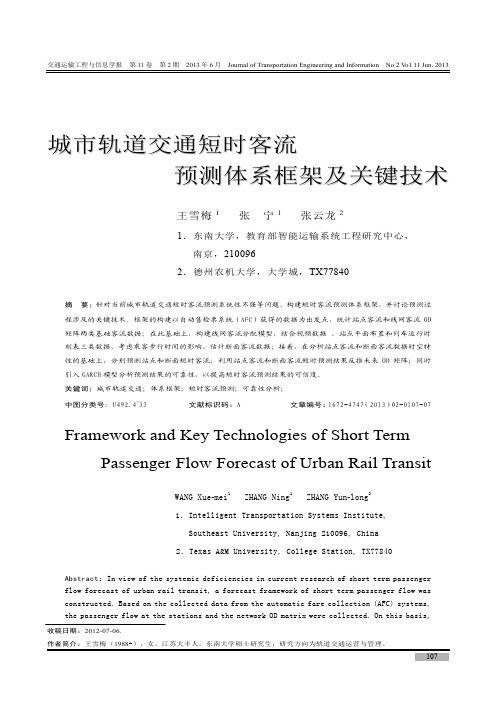 城市轨道交通短时客流预测体系框架及关键技术