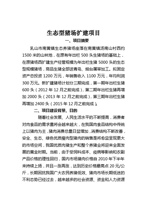 生态型猪场扩建项目可行性研究报告