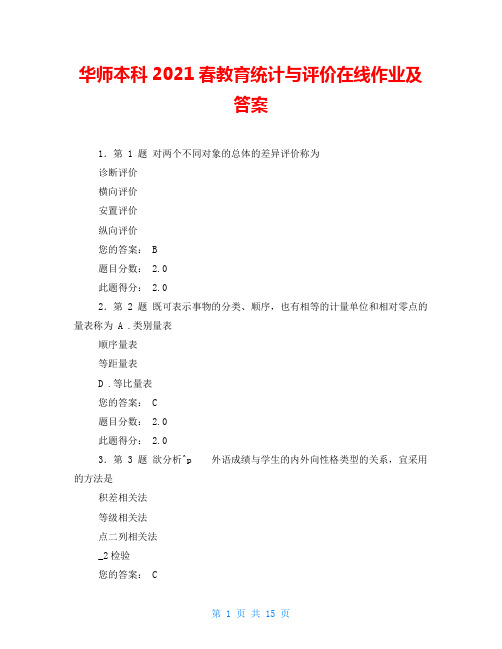 华师本科2021春教育统计与评价在线作业及答案 