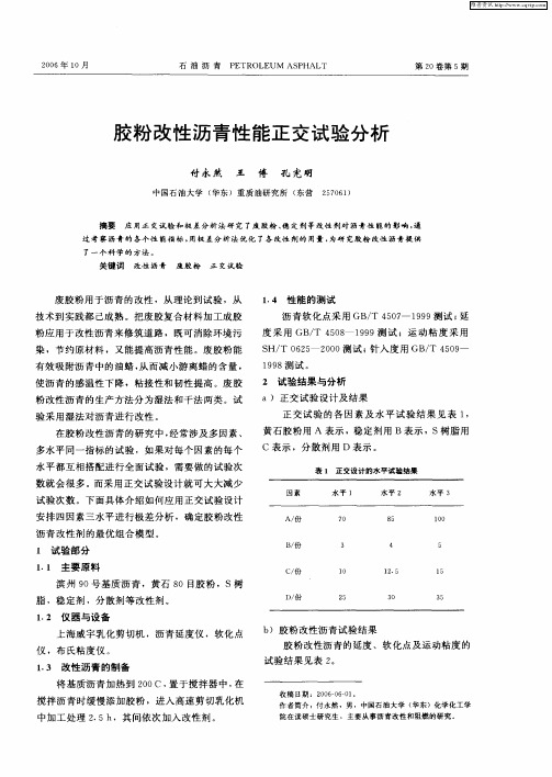 胶粉改性沥青性能正交试验分析