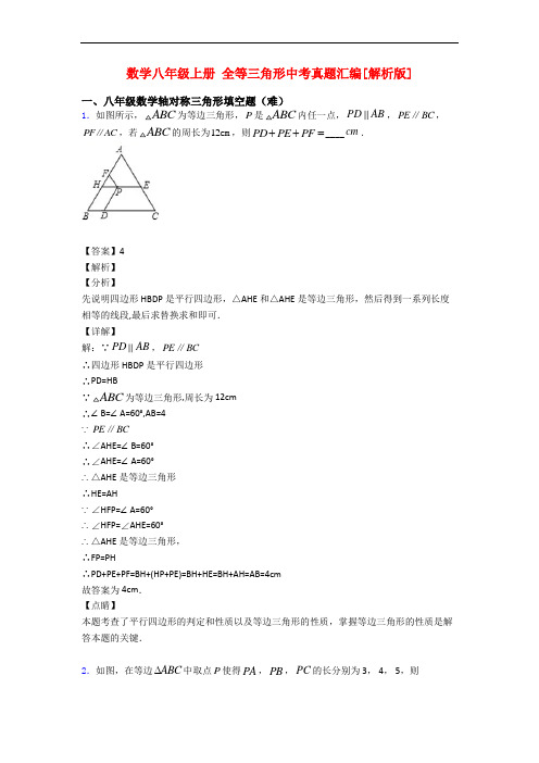 数学八年级上册 全等三角形中考真题汇编[解析版]