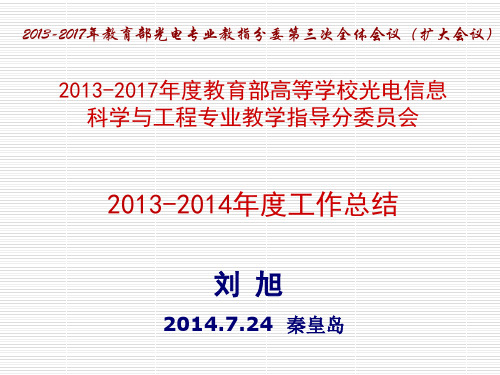 刘 旭-2013-2017年教育部高等学校光电信息科学与工程专业教学指导分委员会2013-2014年度工作总结