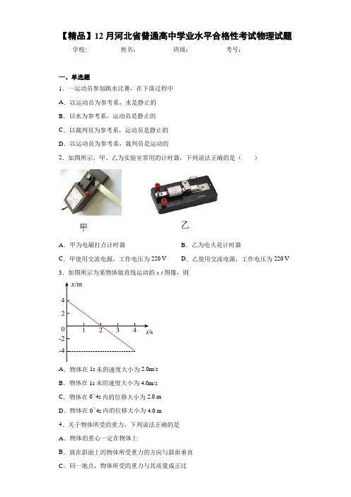 高中12月河北省普通高中学业水平合格性考试物理试题[答案解析]