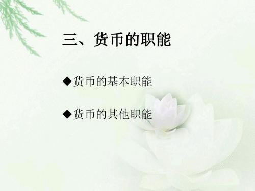 三、货币的职能