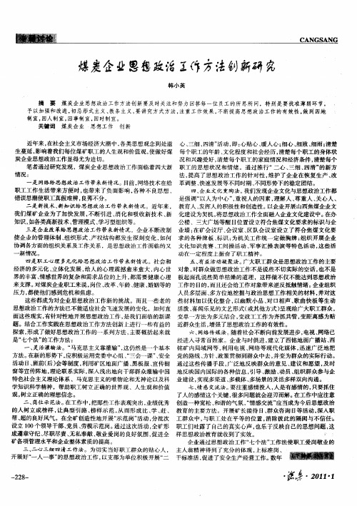 煤炭企业思想政治工作方法创新研究