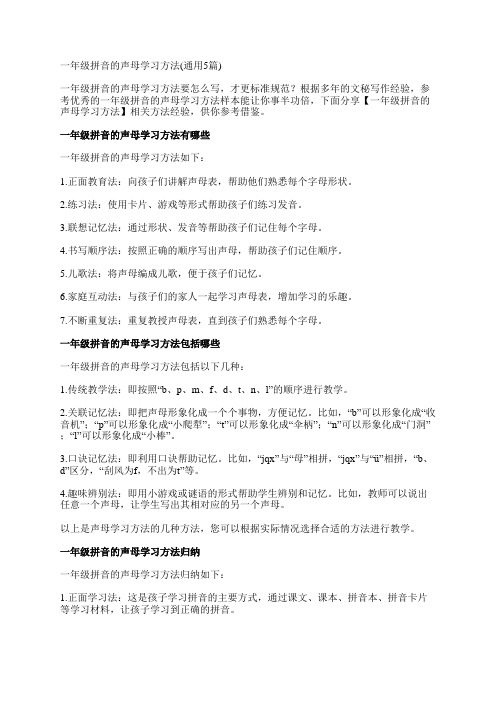 一年级拼音的声母学习方法(通用5篇)