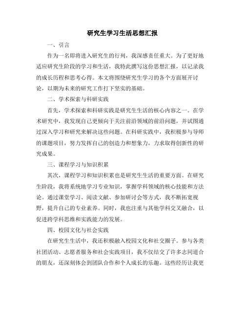 研究生学习生活思想汇报