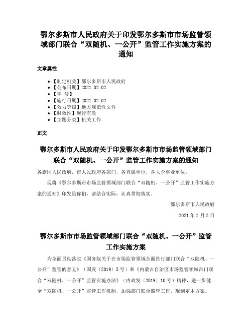 鄂尔多斯市人民政府关于印发鄂尔多斯市市场监管领域部门联合“双随机、一公开”监管工作实施方案的通知